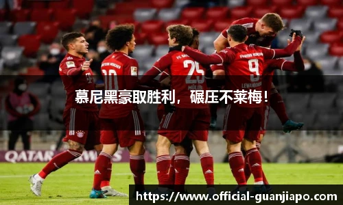 慕尼黑豪取胜利，碾压不莱梅！