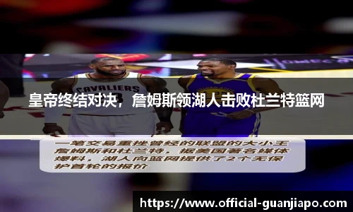 皇帝终结对决，詹姆斯领湖人击败杜兰特篮网