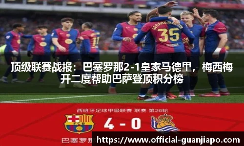 顶级联赛战报：巴塞罗那2-1皇家马德里，梅西梅开二度帮助巴萨登顶积分榜