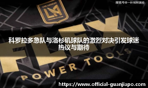 科罗拉多急队与洛杉矶球队的激烈对决引发球迷热议与期待