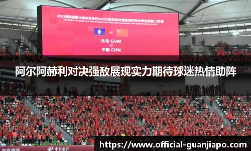 阿尔阿赫利对决强敌展现实力期待球迷热情助阵