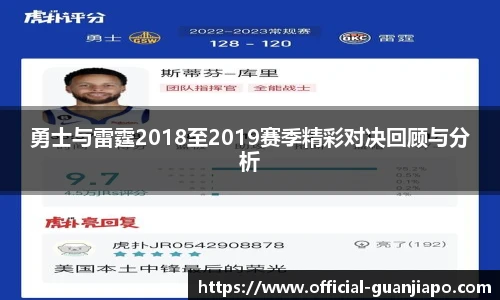 勇士与雷霆2018至2019赛季精彩对决回顾与分析