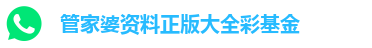 管家婆资料正版大全彩基金
